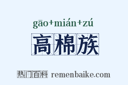 高棉族是什么意思的图片